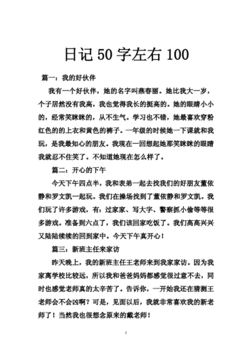 日记50字左右100doc31页