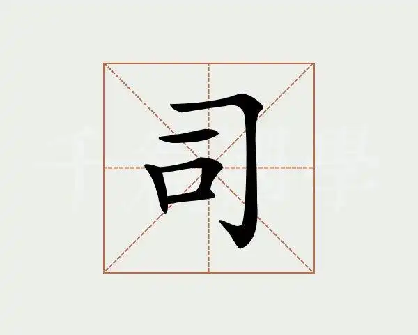 司字的意思