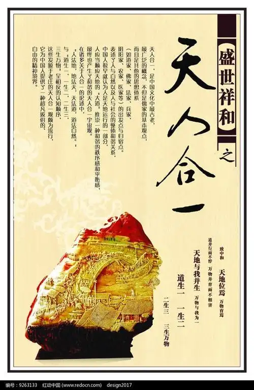 盛世祥和之天人合一海报设计