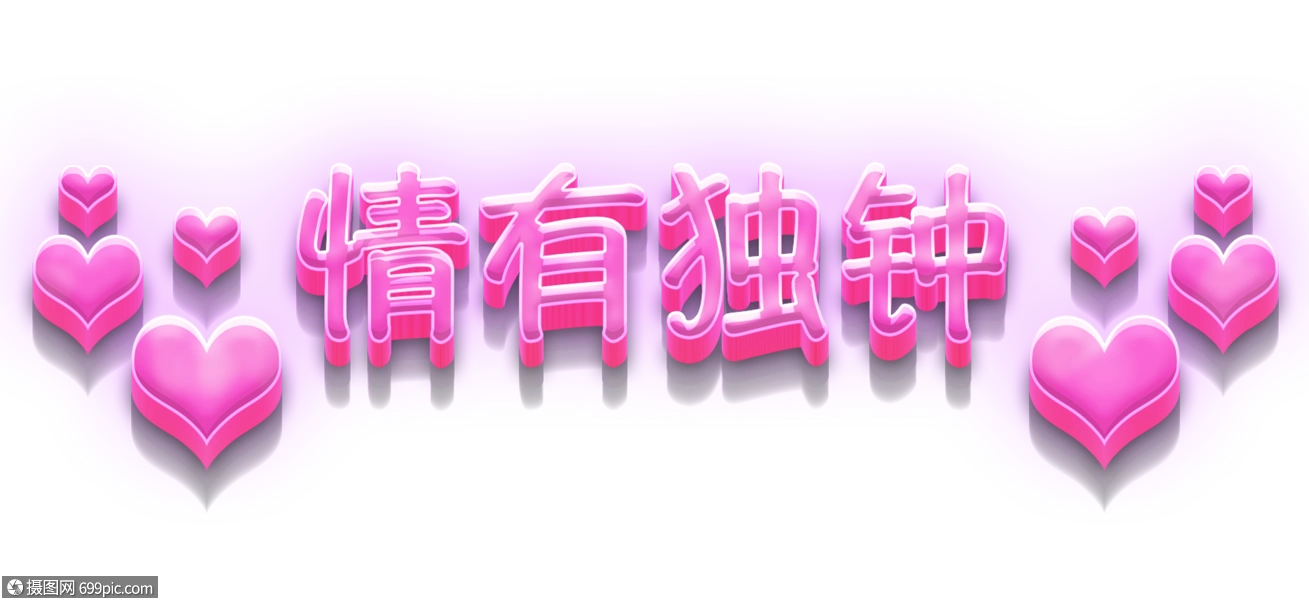 粉红色情有独钟字体