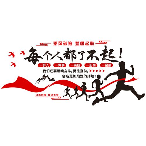 每个每个人人都了不起励志墙贴公司企业文化墙面激励墙贴