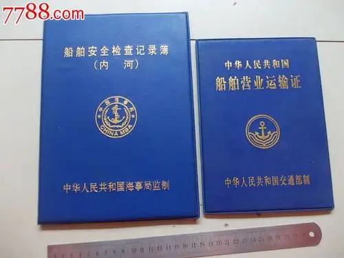 船舶安全检查记录簿(内河)中华人民共和国船舶营业运输证