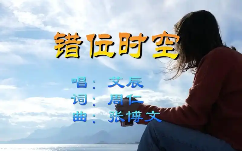 错位时空-艾辰_哔哩哔哩 (゜-゜)つロ 干杯~-bilibili