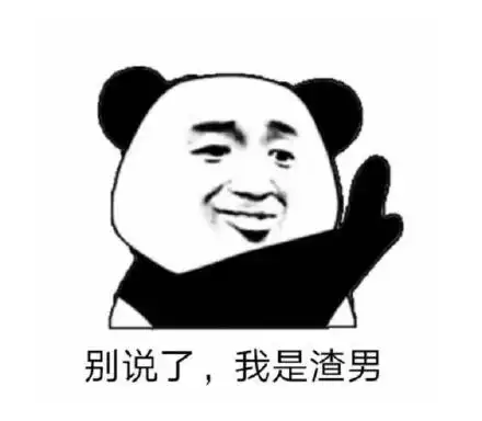 别说了,我是渣男_别说表情
