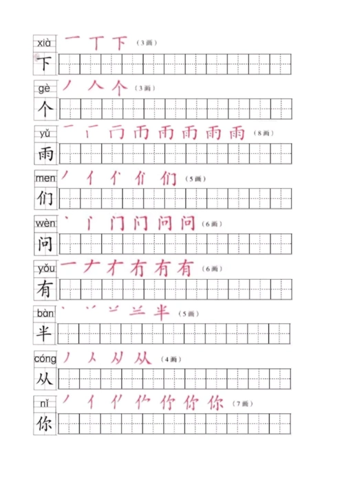 部编版小学语文一年级上册写字表笔顺练习答案