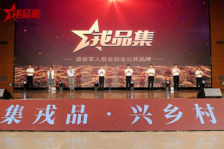成都市举办"戎品集"退役军人就业创业公共品牌发布会