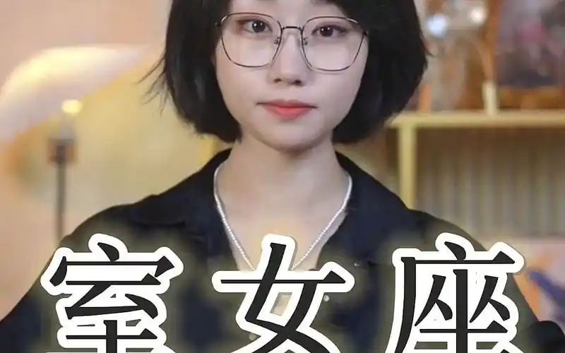 室女座 7月下旬情感走向78 室女这段感情短期内