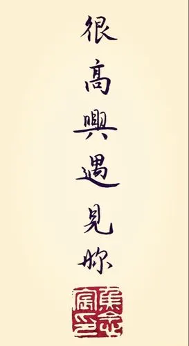 很高兴遇见你,遇见最好的你.