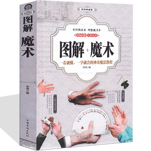 图解魔术  一看就懂一学就会的神奇魔法教程 魔术书籍 纸牌魔术 扑克