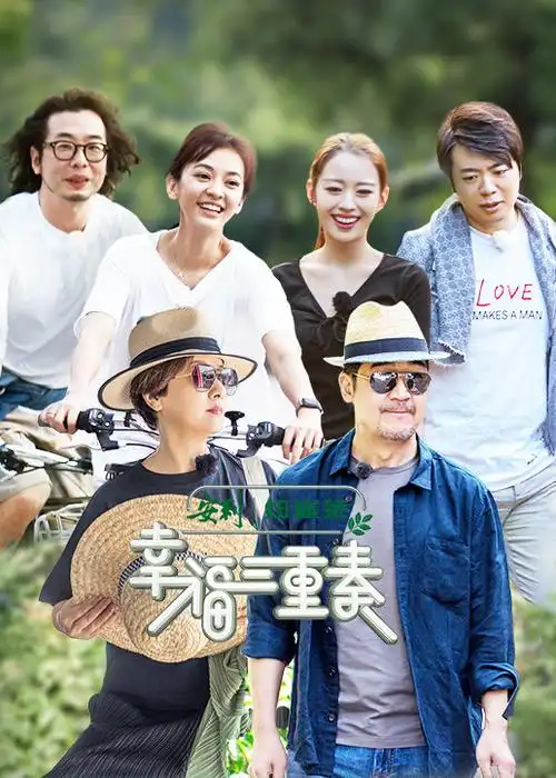 幸福三重奏 第2季