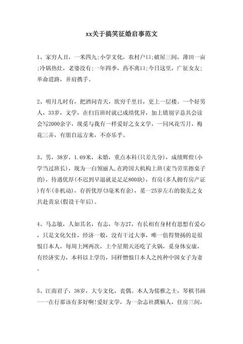 xx关于搞笑征婚启事范文