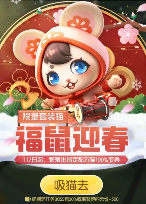 今天一起来捉妖福鼠迎春套装猫怎么得就为小伙伴们介绍到这里了,之后