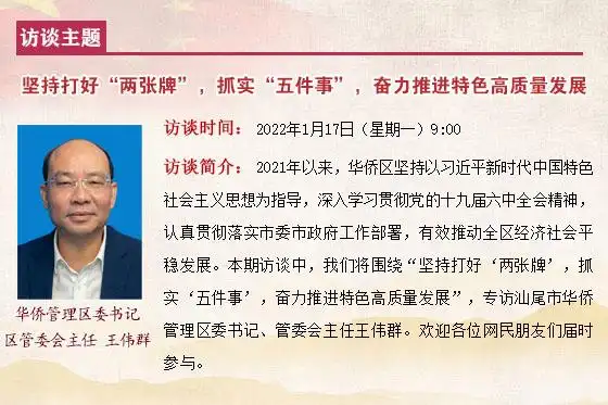 专访汕尾市华侨管理区委书记,管委会主任王伟群