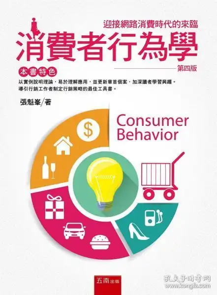 【预售】消费者行为学(第四版)/张魁锋/五南