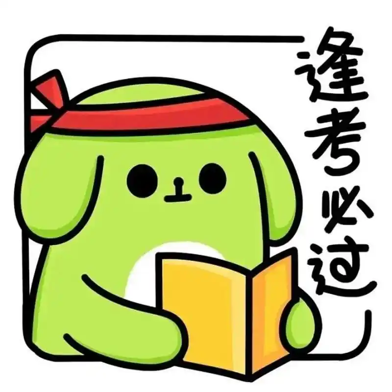 逢考必过头像 祝大家在考试中:考的都会,蒙的都对,考神附体,高分通过