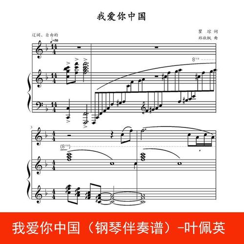 我爱你中国(钢琴伴奏谱)-叶佩英 钢琴谱 五线谱 乐谱 高清10p