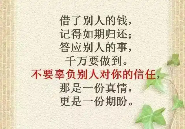 做人,一定要说话算话:守信,守心!