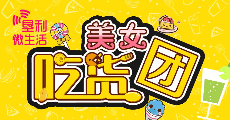 欢迎商家报名如果你愿意为我们垦利美女吃货团提供试吃