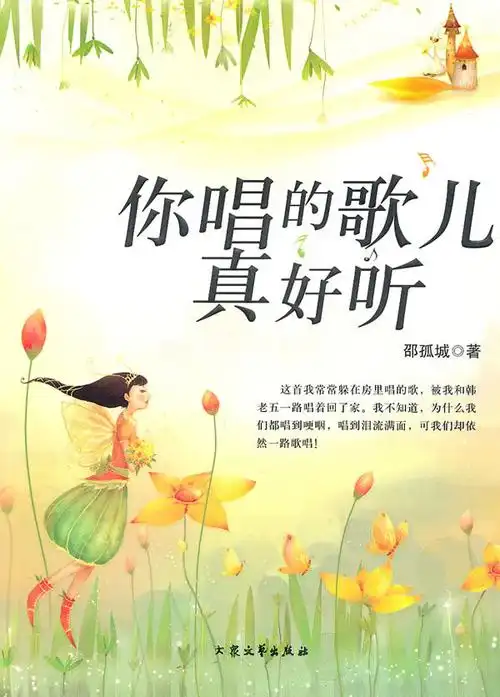 青少年必读的当代小小说--你唱的歌儿真好听