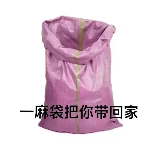 但越看越可爱~只想问一句,喜美子奶奶,你喜欢什么颜色的麻袋?