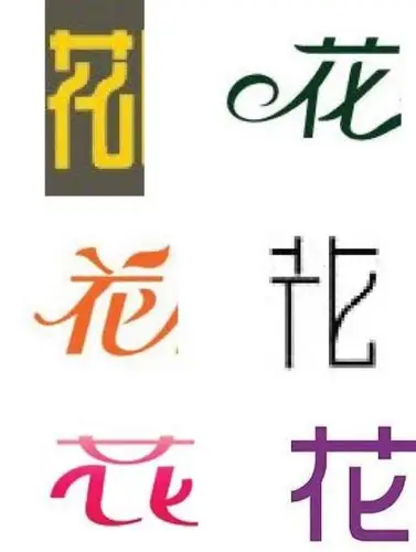 花的篆书图片 要简体的花 不要繁体的 不行的帮我设计一个也行