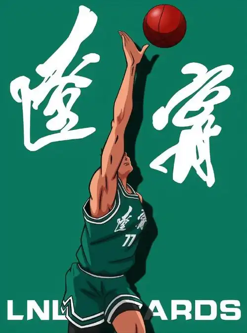 辽宁男篮版灌篮高手