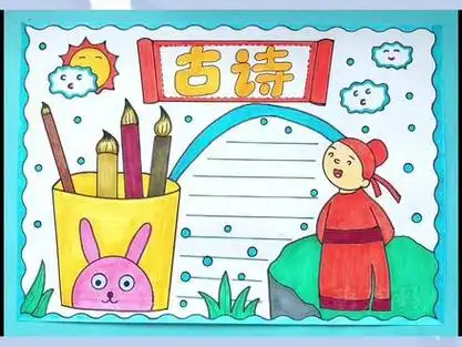 古诗手抄报 #诗歌 #手抄报 #手抄报模板 #儿童画 #古诗词