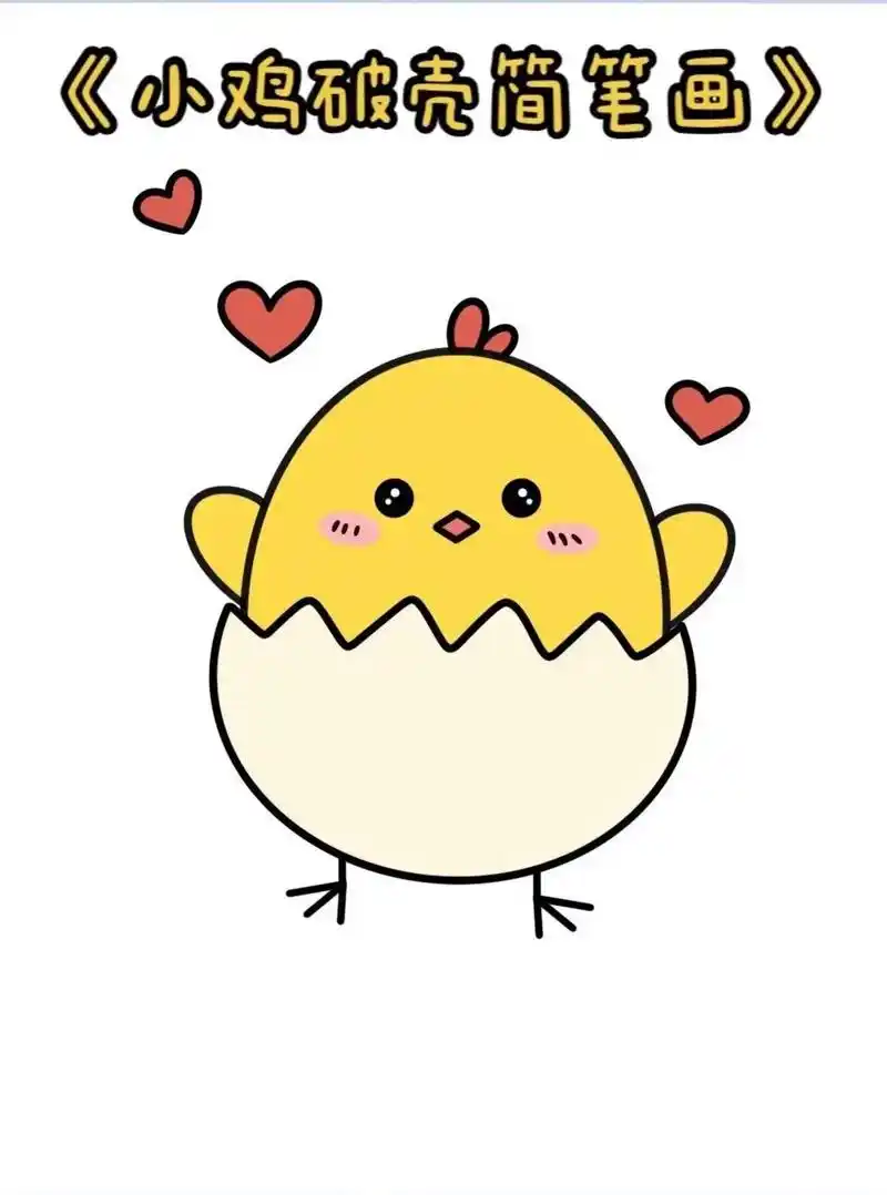 可爱小鸡90.#简笔画 #画画 #育儿简笔画 #张嘻嘻老师画 - 抖音