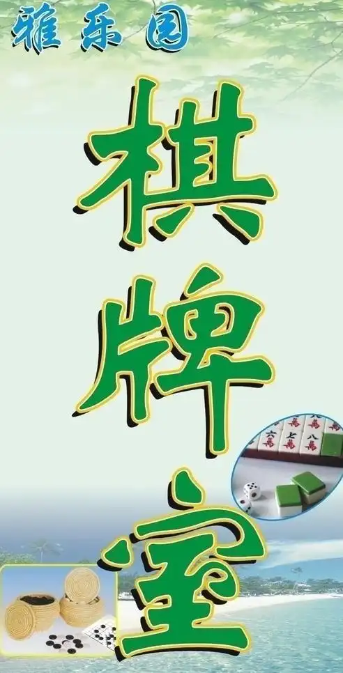 棋牌室图片平面广告素材免费下载(图片编号:483091)-六图网