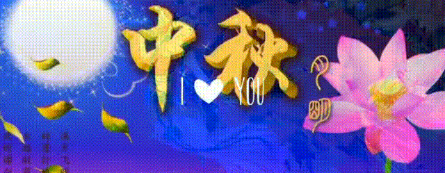 中秋花朵月圆文字gif动图_动态图_表情包下载_soogif