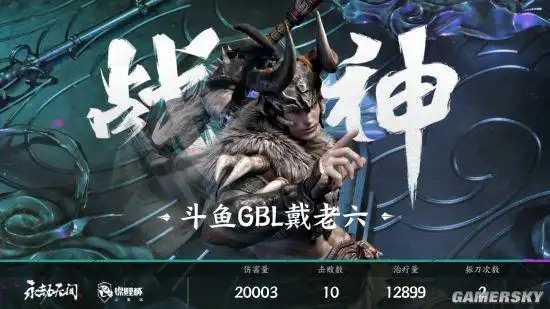 永劫无间锦鲤杯全民精英赛斗鱼站总决赛落幕斗鱼乾杯与gbl战队分获