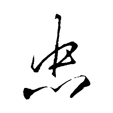 李邕- 草书 - "忠"