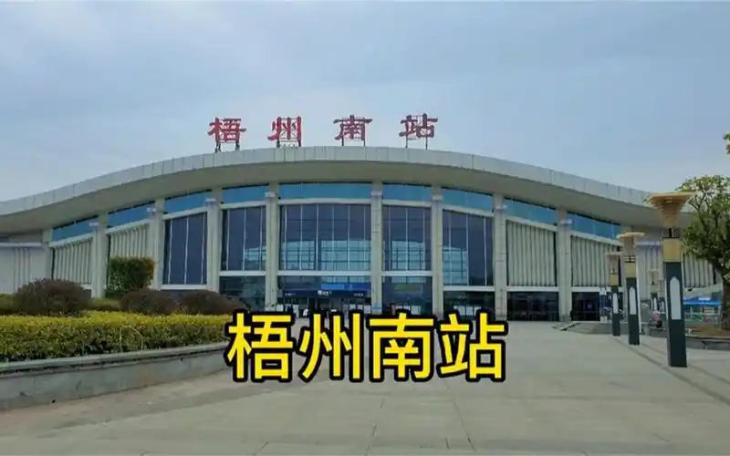 广西梧州高铁站,梧州南站.