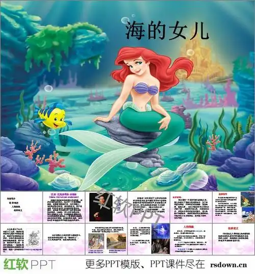 这是海的女儿绘本ppt,包括了作者简介,故事概述,人物形象,故事意义