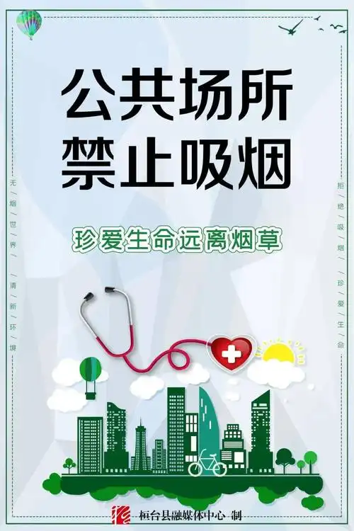 公共场所 禁止吸烟