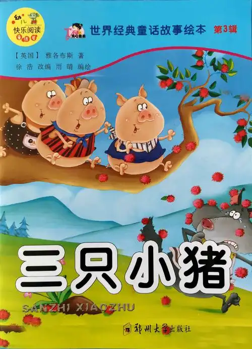 小一班故事妈妈进课堂之 《三只小猪》