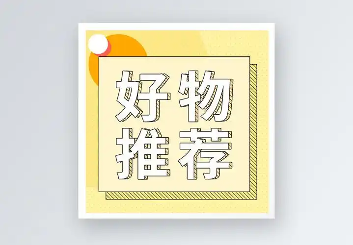 好物推荐公众号小图图片素材
