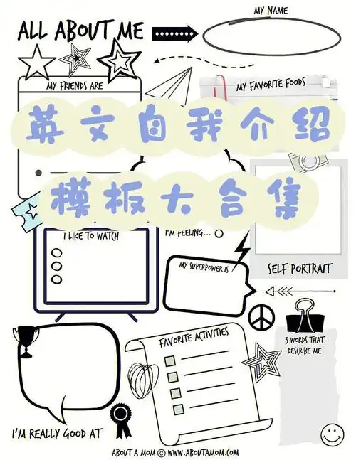 记得关注我哦#英文手抄报小报  #开学  #自我介绍  #英语口语  #英文