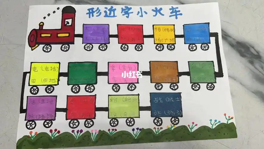 形近字小火车小报