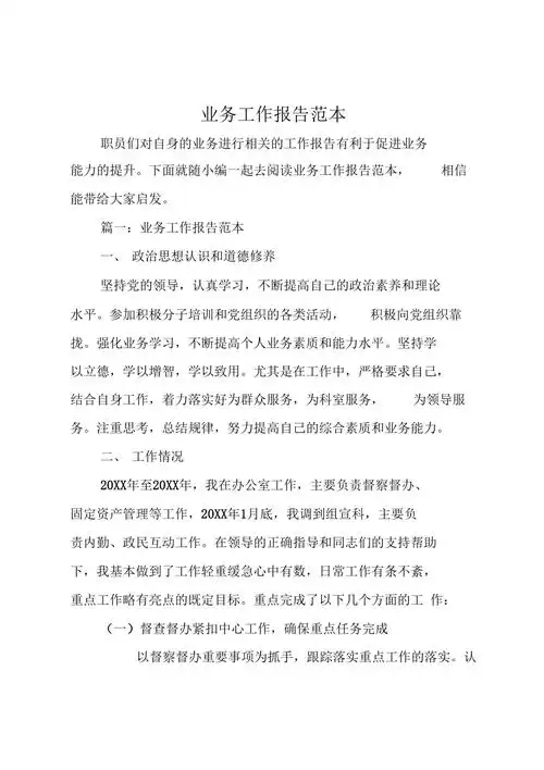 业务工作报告范本