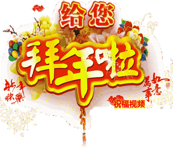 2021抖音给你拜年啦动态表情包超级有意思的gif拜年表情