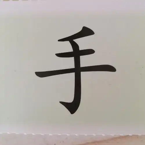 今日所学 汉字宝宝《手》 小手,洗手,手帕