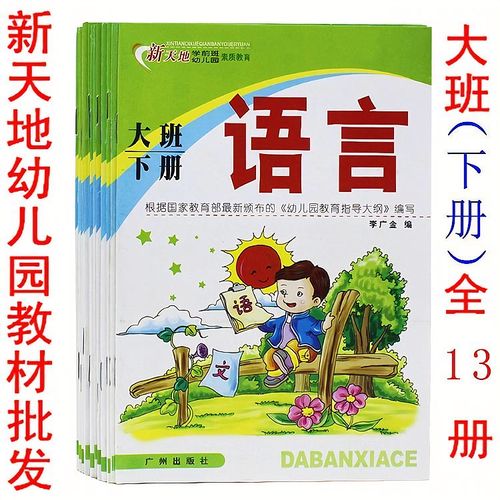新天地幼儿园课本教材 大班下册素质教育早教教师用书 广州出版社