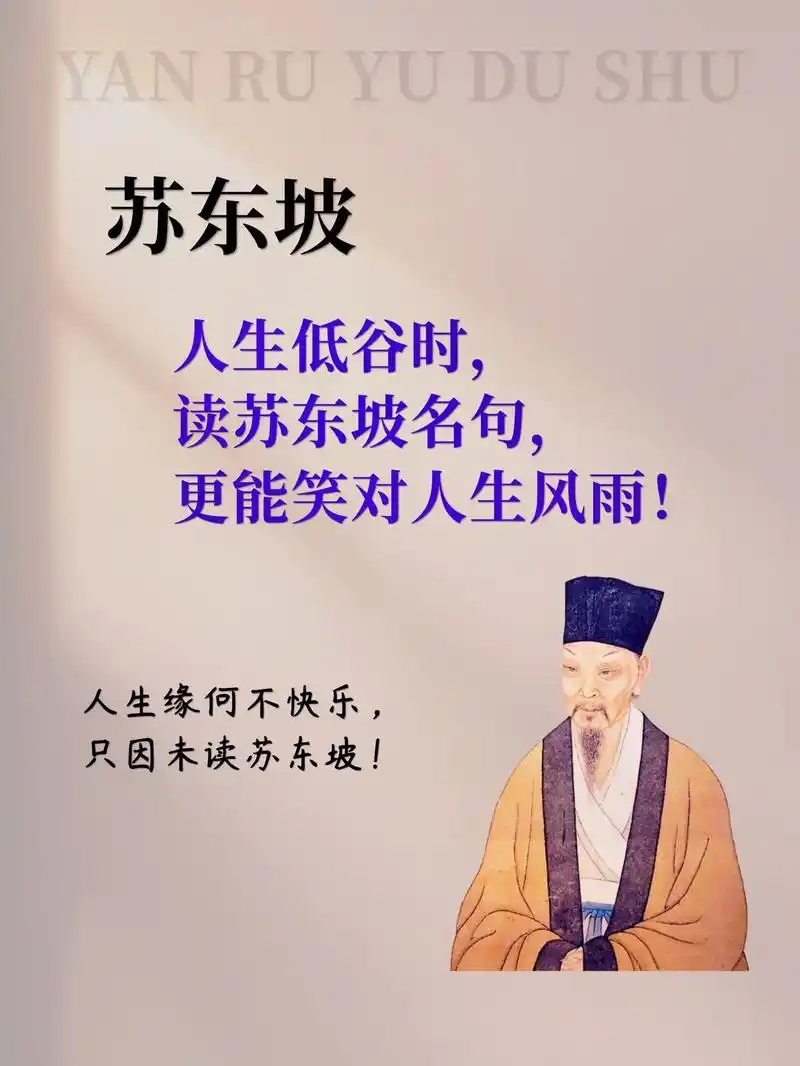 人生缘何不快乐,只因未读苏东坡.如果说生只看一本人物传记,那 - 抖音