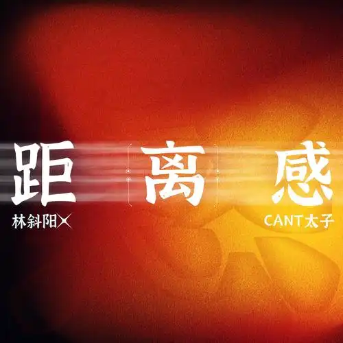 距离感 (和声伴奏)_林斜阳,cant太子_高音质在线试听_距离感 (和声