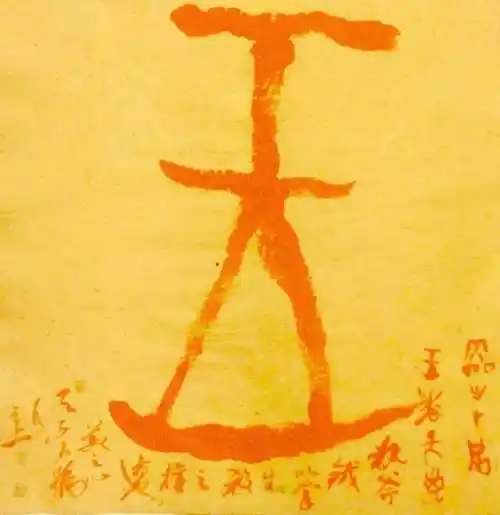 一日一甲第85期人人识读甲骨文之王字