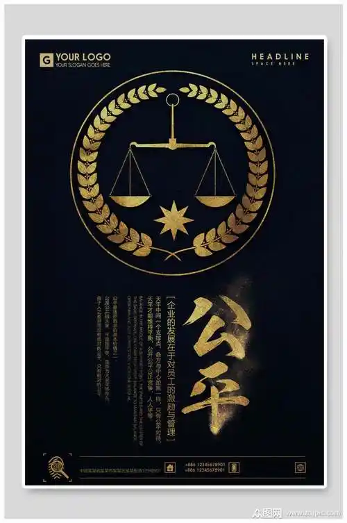 创意公平励志海报