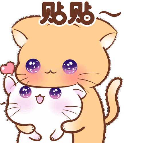 520可爱粉红猫咪贴贴男友表情包