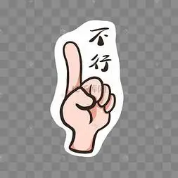 手部不行手势卡nono拒绝表情包女孩no不行不行表情包女孩不可以表情包