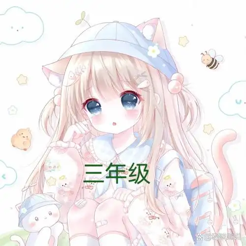 我一到六年级的头像